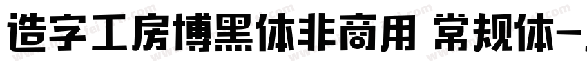 造字工房博黑体非商用 常规体字体转换